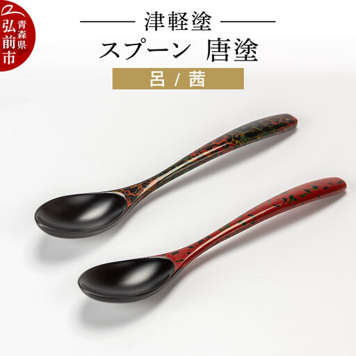 津軽塗 スプーン 2本 呂 茜 唐塗  伝統工芸 漆器 青森 おしゃれ お祝い テーブルウェア 食器 カトラリー