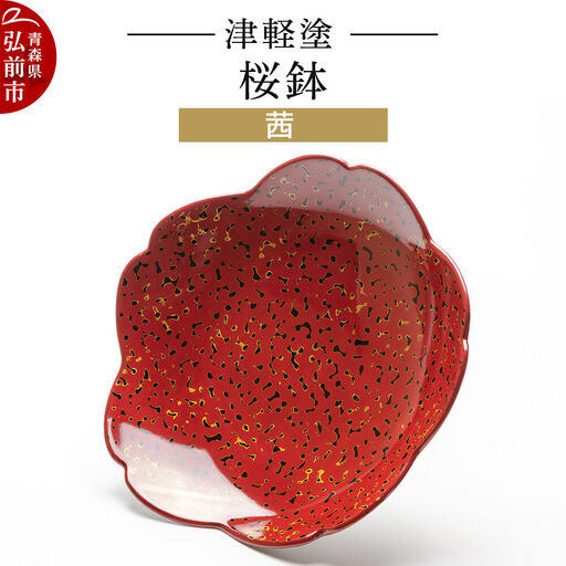 津軽塗 桜鉢 茜  伝統工芸 漆器 青森 おしゃれ お祝い テーブルウェア 食器 カトラリー