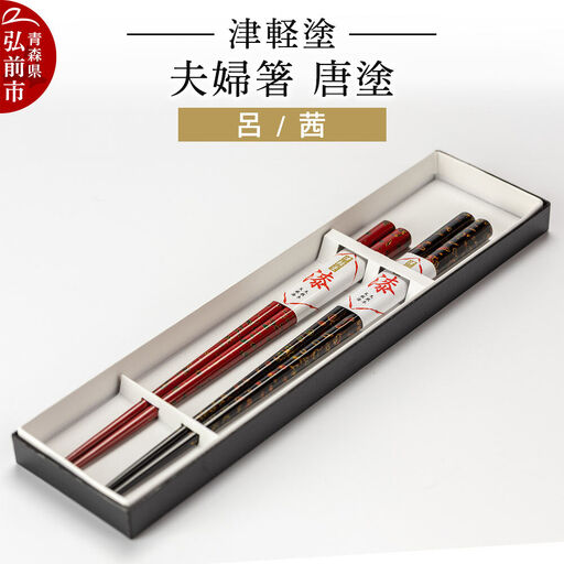 箸 津軽塗 夫婦箸 唐塗/呂・茜