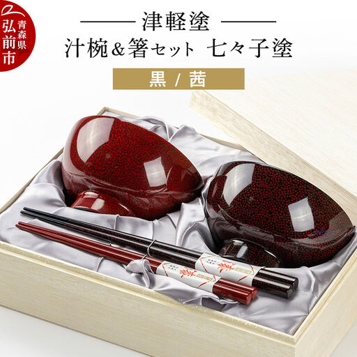 津軽塗 汁椀 箸 セット 七々子塗 黒 茜 ペア 伝統工芸 漆器 青森