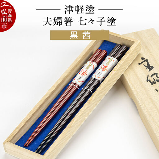 津軽塗 夫婦箸 七々子塗 黒 茜 ペア  伝統工芸 漆器 青森 おしゃれ お祝い テーブルウェア 食器 カトラリー