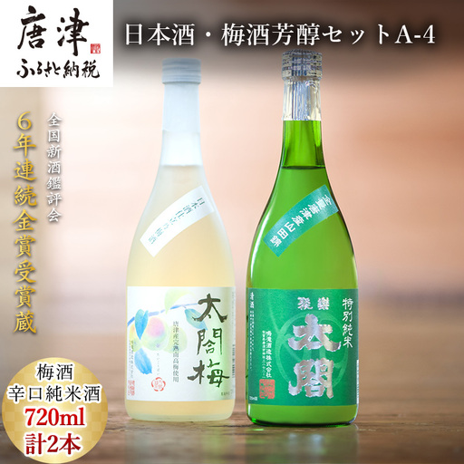 唐津地酒太閤 芳醇な辛口の特別純米酒と口当たり柔らかな梅酒 720ml各1本(計2本) 日本酒・梅酒芳醇セットA-4