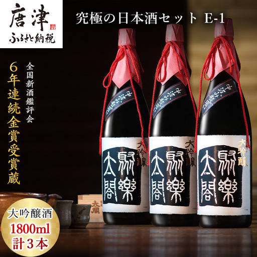 唐津地酒太閤 華やかな吟醸香と軽やかな味わい 香味のバランスに特別に優れた中汲み大吟醸酒 1800ml 3本 究極の日本酒セット