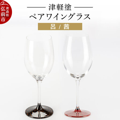 津軽塗 ワイングラス 呂 茜 ペア 伝統工芸 漆器 青森 おしゃれ お祝い テーブルウェア 食器 カトラリー