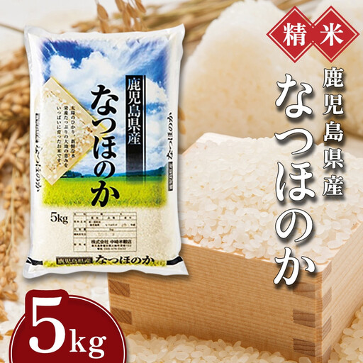 【精米】令和8年産新米 先行受付 大崎産「なつほのか」5kg