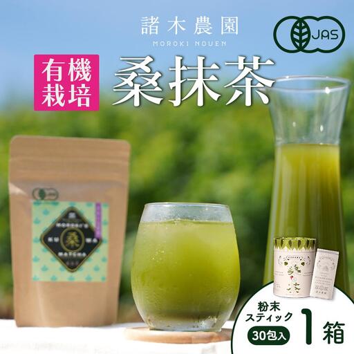 【障がい者就労施設コラボ商品】桑美茶　厳選「桑の葉」使用　粉末スティック