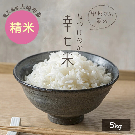 ★令和8年産★ 大崎産「なつほのか（幸せ米）」５kg