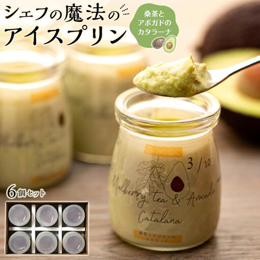 桑抹茶とアボガドのカタラーナ| プリン プリン