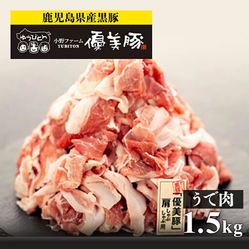 【数量限定】鹿児島県産黒豚「優美豚」うで肉　1.5kg
