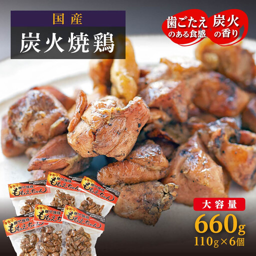 【大崎名物】炭火焼鶏ももえちゃん 110g×6個