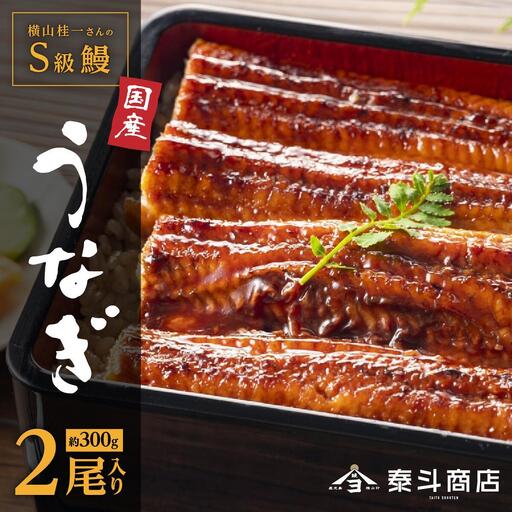 [厳選]横山桂一さんのS級 鰻 うなぎ 長蒲焼 大2尾(計300g)| うなぎ