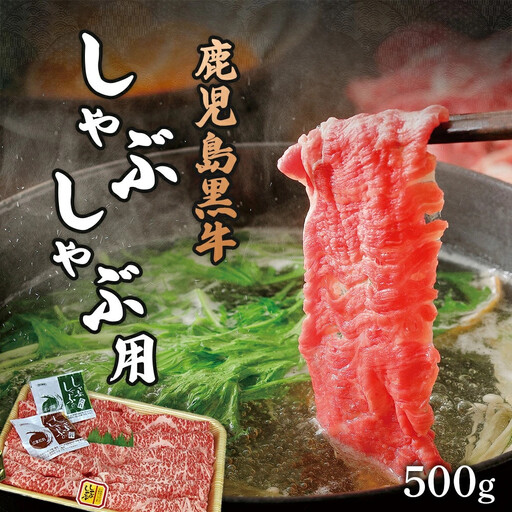 鹿児島黒牛しゃぶしゃぶ用
