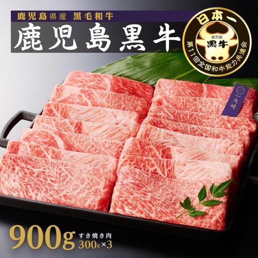 (D-3501)鹿児島黒牛ウデスライスセット(900g)