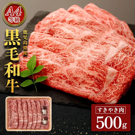鹿児島黒牛セット(すきやき)500g/1パック