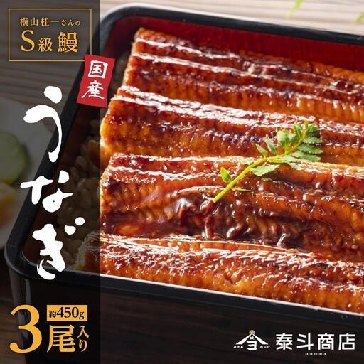 横山桂一さんのS級 鰻 大3尾(計450g)| うなぎ うなぎ