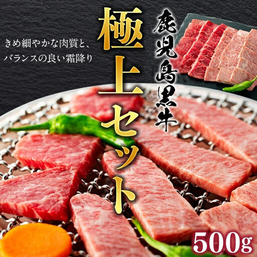 鹿児島黒牛極上セット（焼肉）500ｇ/1パック
