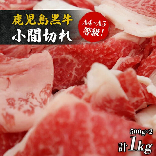 鹿児島黒牛小間切れ1kg(A4〜A5等級)