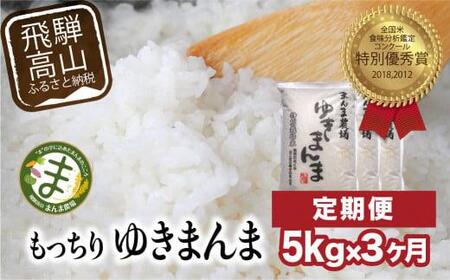 【定期便 3ヶ月】（全3回）【定期便 3ヶ月】飛騨ゆきまんま 5kg 特別栽培米 岐阜県産 令和8年産 新米 | 特別栽培米  特別優秀賞受賞農家 飛騨高山 まんま農場 LT103