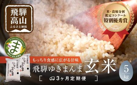 【定期便 3ヶ月】（全3回）【定期便 3ヶ月】飛騨ゆきまんま 玄米 5kg 特別栽培米 岐阜県産 令和8年産 新米 | 特別栽培米 ゆきまんま 特別優秀賞 飛騨高山 まんま農場 LT101