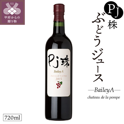 PJ珠 ぶどうジュース(赤)ベリーA 720ml