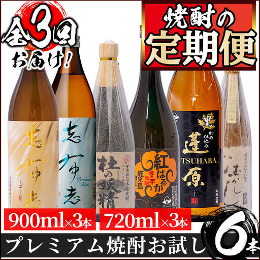 t005-004 ＜定期便 全3回＞志布志蔵元3蔵のプレミアム焼酎お試し定期便