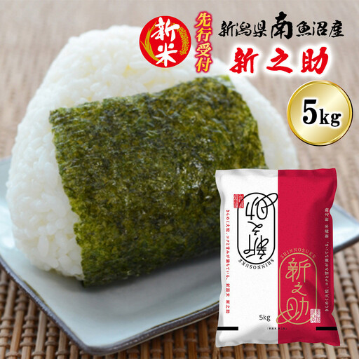 【令和8年産新米先行予約】南魚沼産新之助5kg【2026年10月下旬より1ヶ月以内に順次発送予定】