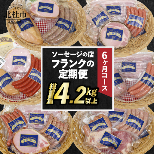 【定期便6回】ソーセージの店フランクの頒布会・6ヶ月コース 【6ヶ月定期便】 ソーセージ ハム ベーコン 詰め合わせ セット 定期便 肉 オールポーク 豚肉100％ 天然腸 バーベキュー キャンプ パーティー 手作り 食べ比べ 山梨県 北杜市 白州 [h038]