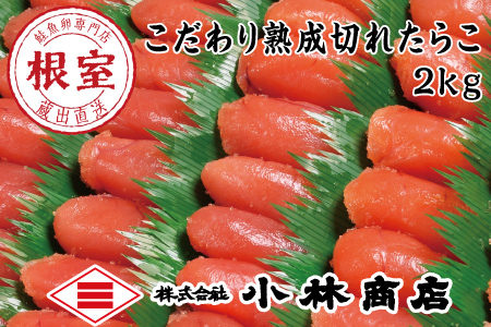切れ塩たらこ2kg