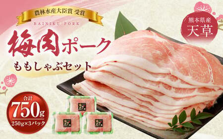 (飼育期間中)完全無薬!梅肉エキス肥育 梅肉ポークモモしゃぶセット 750g(250g×3パック)しゃぶしゃぶ 豚しゃぶ すき焼き もも モモ肉 豚肉 肉 お肉 豚肉 豚 小分け 冷凍 熊本県 上天草市