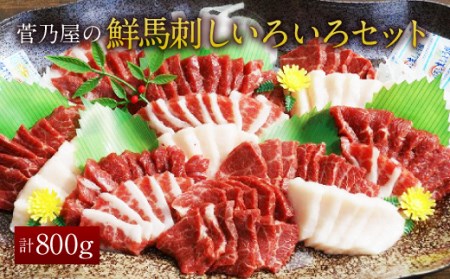 ＜ R8年熊本地震復興支援 ＞菅乃屋の 鮮馬刺し いろいろ セット