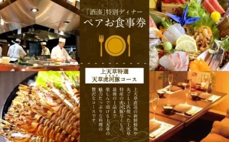 ＜ R8年熊本地震復興支援 ＞「酒湊」特別ディナー「上天草特選 天草虎河豚コース」ペアお食事券(2名1組)