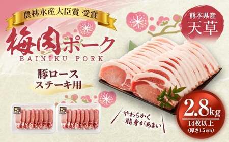(飼育期間中)完全無薬!梅肉エキス肥育 熊本県産 天草梅肉ポーク 豚ロース ステーキ用 2.8kg 厚さ1.5cm 14枚以上 冷凍 肉 お肉 豚肉 豚 ロース ロースステーキ 冷凍 熊本県 上天草市