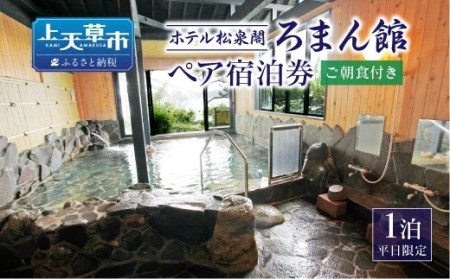 ホテル松泉閣ろまん館「ペア宿泊券(一泊ご朝食付き)」　※平日限定