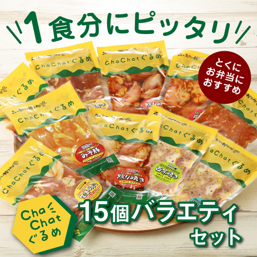 [2週間以内発送]宮崎県産豚・鶏を使用 ChaChatぐるめ15個バラエティセット_K16_0040_4