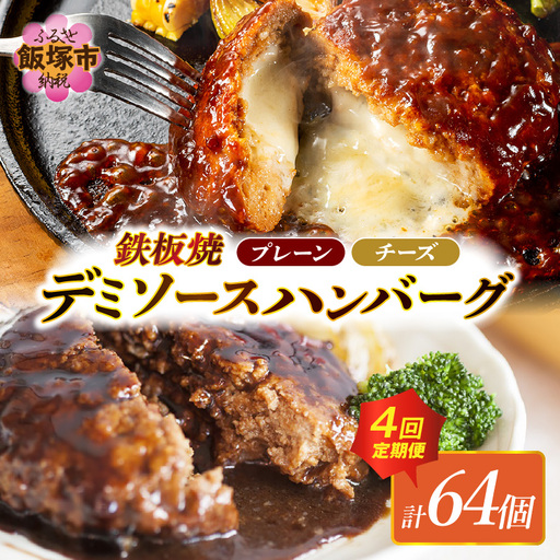 デミソースのハンバーグ2種セット(プレーン8個&チーズ8個)計16個[3ヶ月毎定期便(計4回発送)]