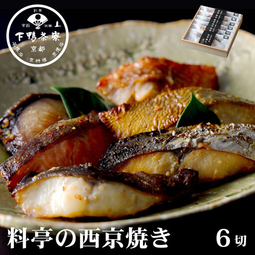 [下鴨茶寮]料亭の西京焼き 6種6切 | 京都 老舗料亭 人気セット