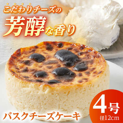 バスクチーズケーキ4号 バスクチーズケーキ [BDAJ002]