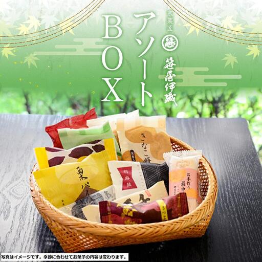 【京菓匠 笹屋伊織】ちょっぴり贅沢なおやつ時間に　笹屋伊織アソートBOX　［ 京都 スイーツ 老舗 おいしい 人気 おすすめ お取り寄せ お菓子 和菓子 ］
