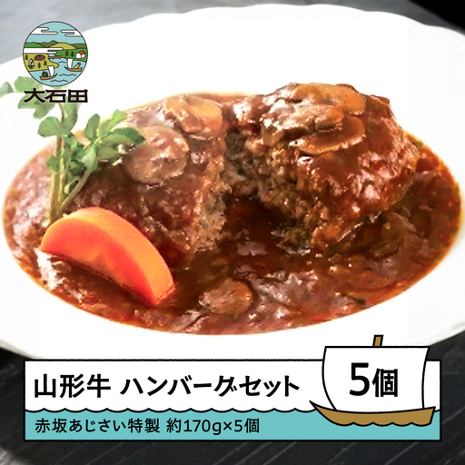 ハンバーグ 赤坂あじさい 山形牛 特製ソースハンバーグ5個セット aa-reshx4
