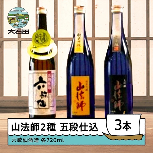 お酒 日本酒 四合瓶 3本セット 六歌仙酒造 山法師2種 五段仕込 各720ml 3本セット ik-osygx2160
