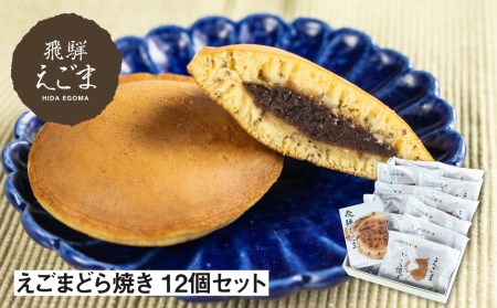 えごまどら焼き 12個入り 飛騨産 えごま どら焼き お歳暮 冬ギフト 贈答用[AZ015]