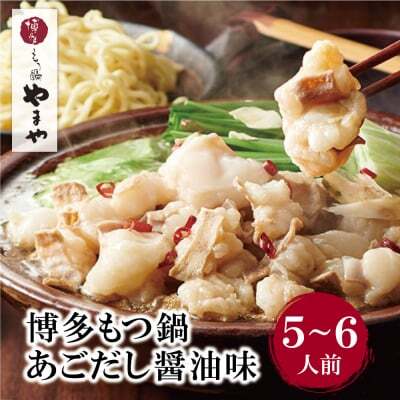 Z82-54 やまや 博多もつ鍋 あごだし醤油味 5～6人前 もつ鍋