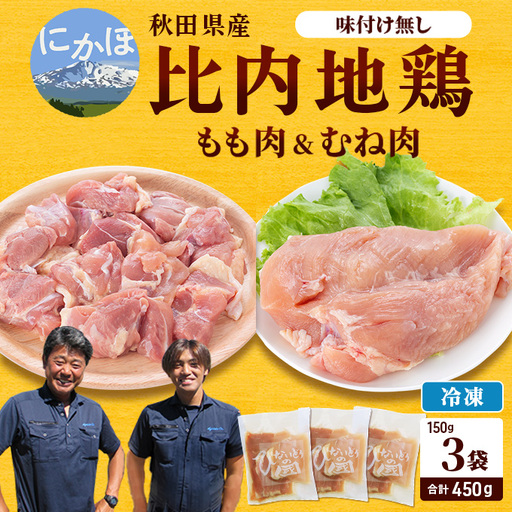 比内地鶏肉450g (150g×3袋) 秋田県産 比内地鶏