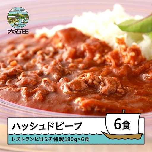レストランヒロミチ ハッシュドビーフ 180g×6個 rh-rehbx6