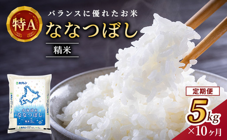 ホクレン北海道ななつぼし 定期便 5kg 10ヶ月 白米 ななつぼし