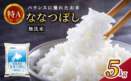 ホクレン北海道ななつぼし 無洗米 5kg ななつぼし