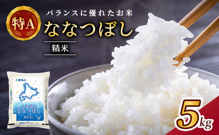 ホクレン北海道ななつぼし 白米 5kg ななつぼし