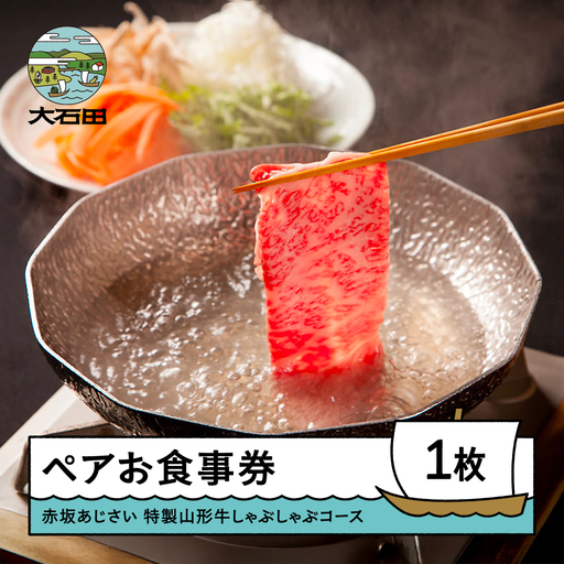 お食事券 東京 赤坂 あじさい 和食 割烹 「特選山形牛しゃぶしゃぶコース」aa-oksbx