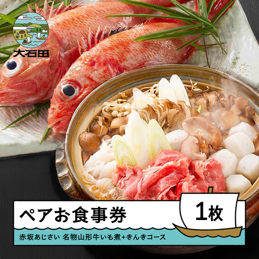 お食事券 東京 赤坂 あじさい 和食 割烹 「名物山形牛いも煮＆きんきコース」 aa-okiix