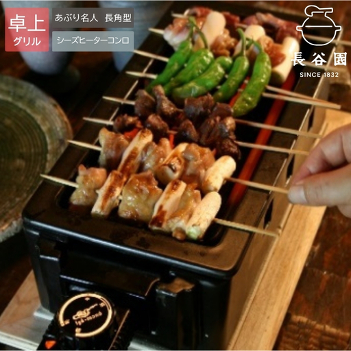 伊賀焼 あぶり名人 長角型（シーズヒーターコンロ）【ngtn0042】
